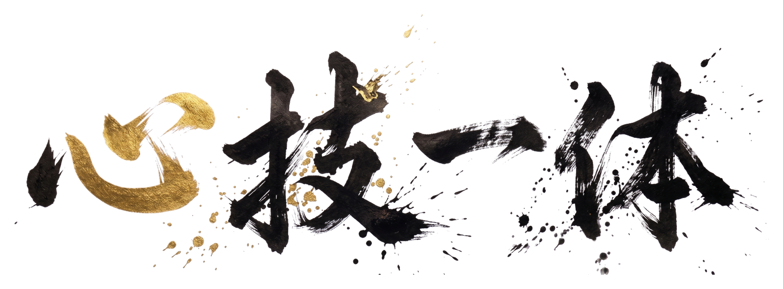 心技一体